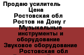 Продаю усилитель QSC RMX5050HD › Цена ­ 109 000 - Ростовская обл., Ростов-на-Дону г. Музыкальные инструменты и оборудование » Звуковое оборудование   . Ростовская обл.,Ростов-на-Дону г.